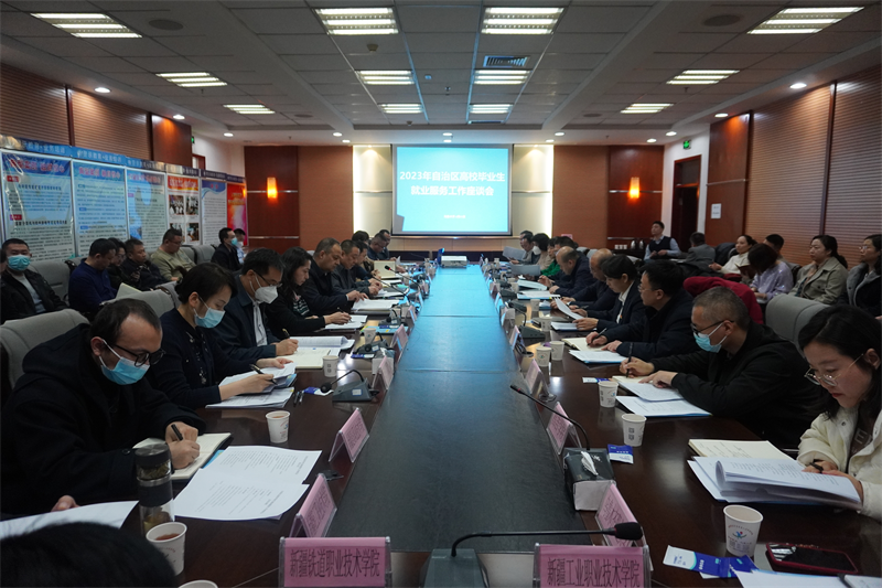 2023年自治区高校毕业生就业服务工作座谈会在乌举行