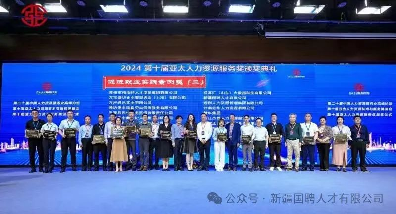 新疆国聘人才有限公司荣获“第十届亚太人力资源服务“促进就业实践案例奖”